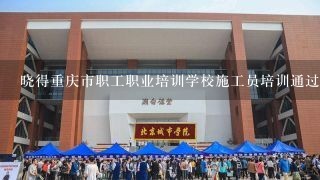 晓得重庆市职工职业培训学校施工员培训通过率高不高！谢谢？