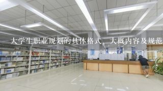 大学生职业规划的具体格式、大概内容及规范范文