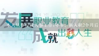 本人从事行政人事工作1年多，新入职2个月后公司要求写3年内的个人职业规划，求助，要怎么写啊?