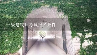 一级建筑师考试报名条件