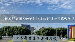 贝罗尼集团2019年科技战略研讨会开幕致辞是什么？