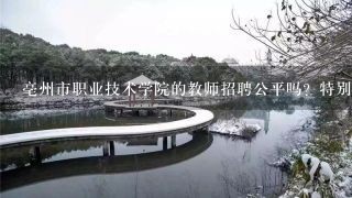 亳州市职业技术学院的教师招聘公平吗？特别是护理系教师？还有待遇如何？