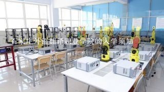 石家庄外语翻译职业学院的入学须知