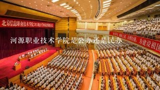 河源职业技术学院是公办还是民办