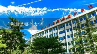 广科贸是哪个大学