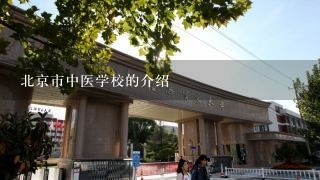 北京市中医学校的介绍