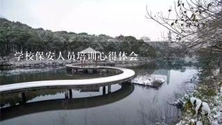 学校保安人员培训心得体会