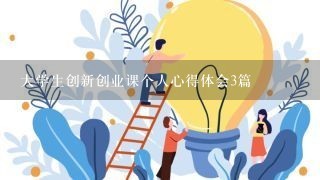 大学生创新创业课个人心得体会3篇