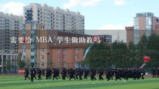 需要给 MBA 学生做助教吗