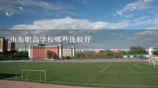 山东职高学校哪些比较好