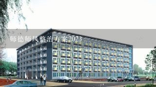 师德师风整治方案2023