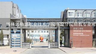 锡林郭勒盟职业技术学院多伦分院幼教专业对口学校有哪些2017年幼教本科分数线是多少？本科学校有哪