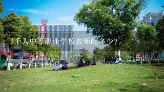 3千人中等职业学校教师配多少？