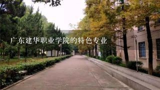 广东建华职业学院的特色专业