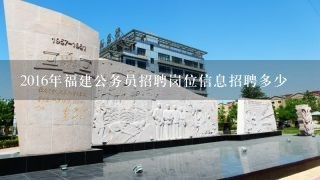 2016年福建公务员招聘岗位信息招聘多少