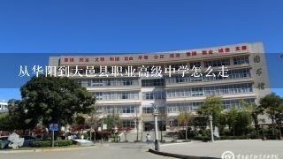 从华阳到大邑县职业高级中学怎么走