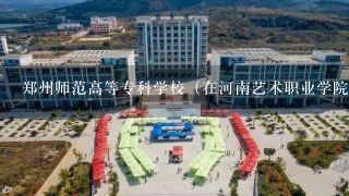 郑州师范高等专科学校（在河南艺术职业学院（筹)就读跟陕西服装艺术学院哪个好