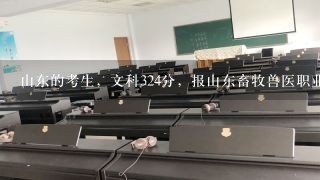 山东的考生，文科324分，报山东畜牧兽医职业学院，录取希望怎样？望老师们指点一下，谢谢