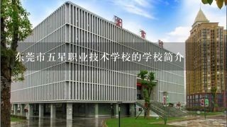 东莞市五星职业技术学校的学校简介