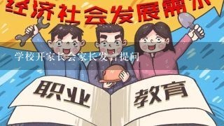 学校开家长会家长发言提问