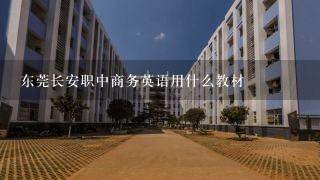 东莞长安职中商务英语用什么教材