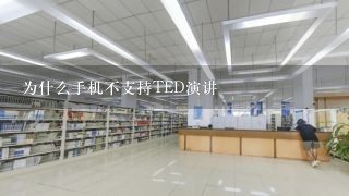 为什么手机不支持TED演讲