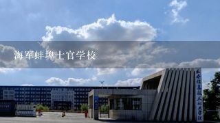 海军蚌埠士官学校