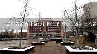 辽宁省教育建筑设计院一直不发工资，怎么通过法律途径要回工资