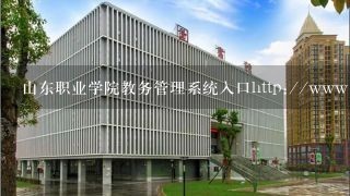 山东职业学院教务管理系统入口http://www.sdp.edu.c