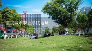 重庆城市职业学院地址