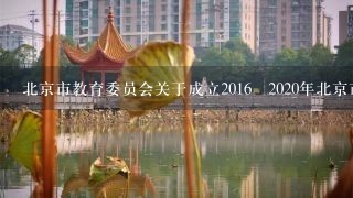 北京市教育委员会关于成立2016―2020年北京市职业院校技术技能比赛