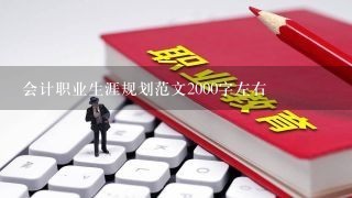 会计职业生涯规划范文2000字左右