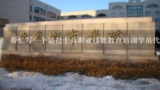 帮忙写一个退役士兵职业技能教育培训学员代表的发言稿，今晚就要，拜托，最好独特点