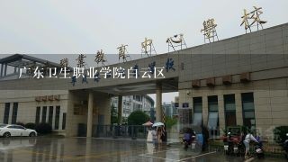 广东卫生职业学院白云区