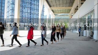 求职业简历模板下载应届毕业生面试范文应聘人力资源面试