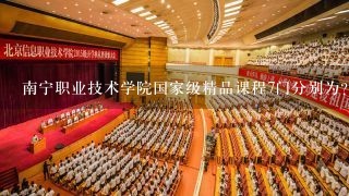 南宁职业技术学院国家级精品课程7门分别为？