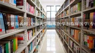 考研报名时,中山大学临床医学和临床医学(专业学位)有什么不同?有谁知道的,谢了....