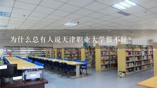 为什么总有人说天津职业大学很不好?