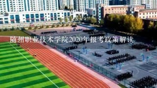 随州职业技术学院2020年报考政策解读