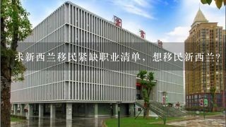 求新西兰移民紧缺职业清单，想移民新西兰？