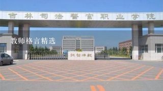 教师格言精选