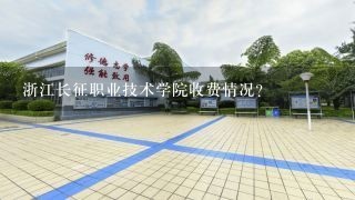 浙江长征职业技术学院收费情况？