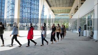 湖南城建职业技术学院好不好