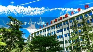 泉州轻工职业学院地址