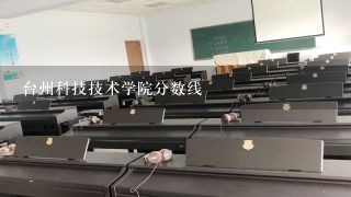台州科技技术学院分数线