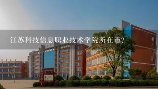 江苏科技信息职业技术学院所在市？