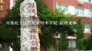 河北化工医药职业技术学院 招聘老师