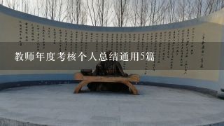 教师年度考核个人总结通用5篇