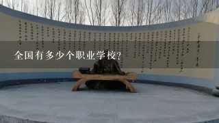 全国有多少个职业学校?