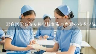 邢台医学高等专科学校和秦皇岛职业技术学院的毕业证是不是国家承认的？